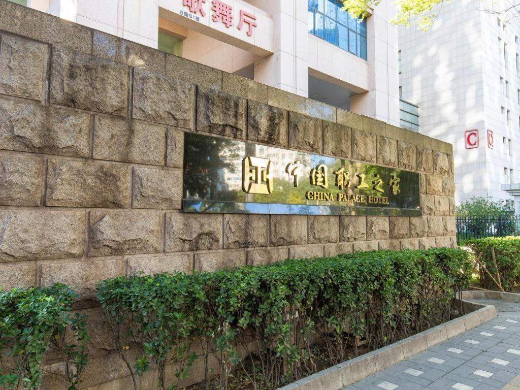 北京 中国职工之家饭店酒店 外观 照片