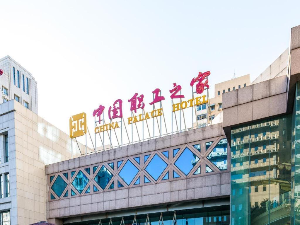 北京 中国职工之家饭店酒店 外观 照片